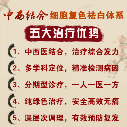 中西结合细胞复色祛白体系五大治疗优势 中西结合细胞复色祛白体系五大治疗优势